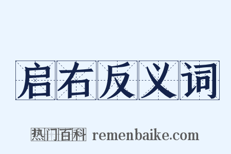 启右反义词是什么意思的图片
